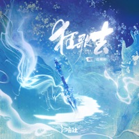 狂歌去 - EP - 边靖婷