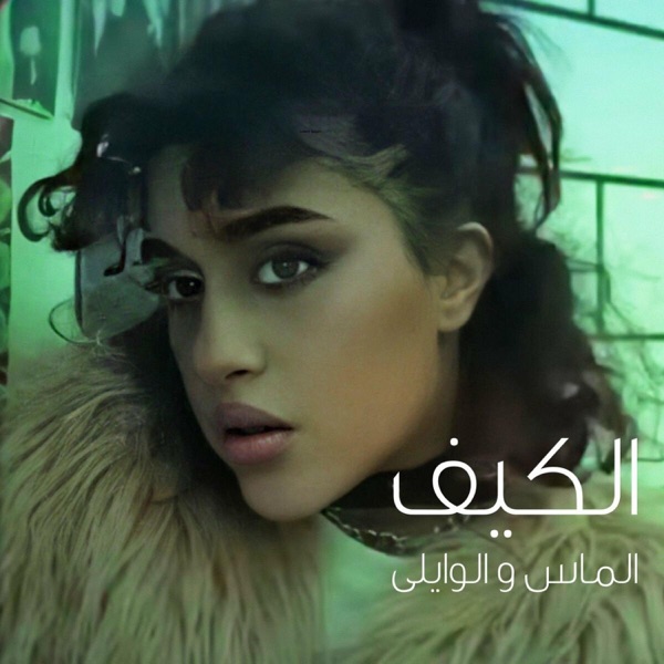 الماس و الوايلى - الكيف