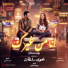 Bahaa Sultan - انا من غيرك artwork