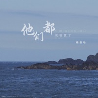 他们都说我变了 - EP - 杨嘉皓