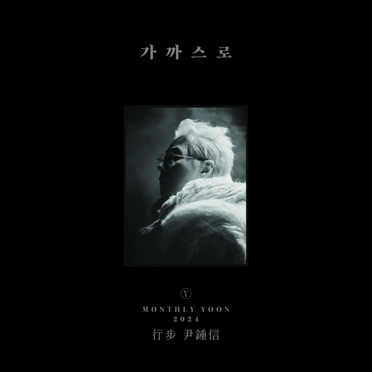 尹鍾信 Yoon Jong Shin - 2024 Monthly Yoon (2025) [iTunes Plus AAC M4A]-新房子