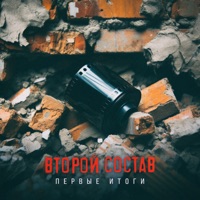 Первые итоги - Single - Второй Состав