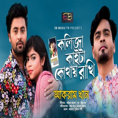 Koliza Kaita Kothay Rakhi - Single