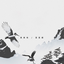 双鸟暂时离分 (伴奏) 吴俊佑 & 歪歪超