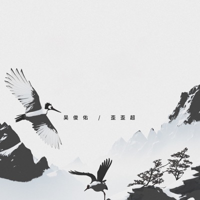 双鸟暂时离分 必有重逢之日 - Single