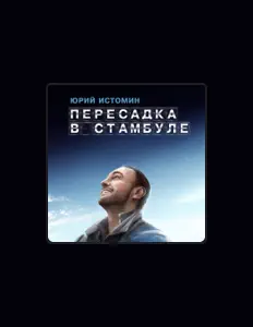 Listen to Юрий Истомин, watch music videos, read bio, see tour dates & more!