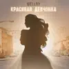 Красивая Девчонка