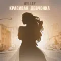 Красивая Девчонка
