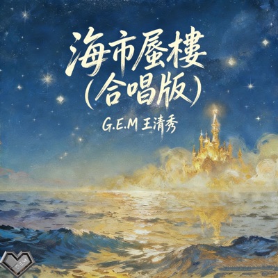 Vương Thanh Tú - 海市蜃樓 (合唱版)