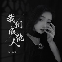 我们成仇人 - EP - AZ珍珍