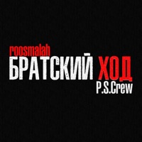 Братский ход - Single - roosmalah & P.S.Crew
