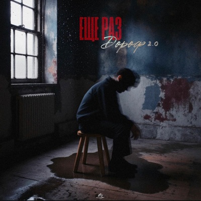 Еще раз 2.0 - Single