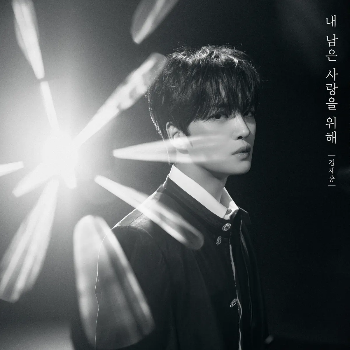 金在中 Kim Jae Joong - Where Love Stays - Single (2025) [iTunes Plus AAC M4A]-新房子