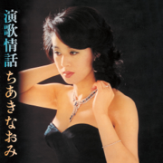 Enka Jouwa - Naomi Chiaki