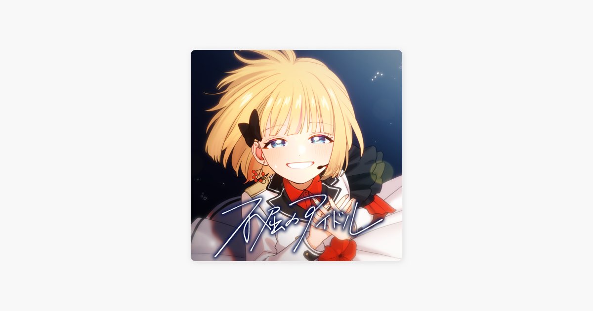 不屈のアイドル (feat. HoneyWorks) - Single - mona(CV:夏川椎菜)の