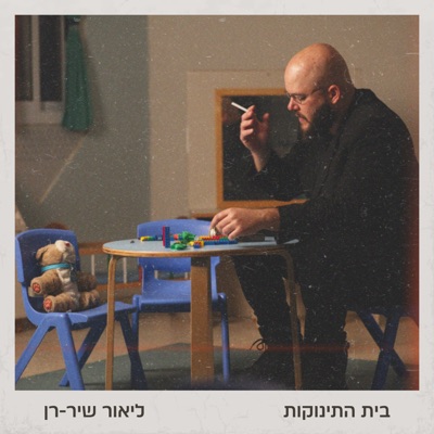 בית התינוקות - Single