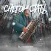 Снегом стать
