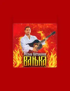 聆聽 Руслан Богомолов、觀看音樂影片、閱讀小傳、查看巡演日期等！