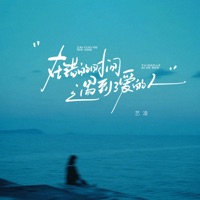 在错的时间遇到了爱的人 - Single - 艺凌