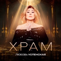 Храм - Single - Lyubov Uspenskaya
