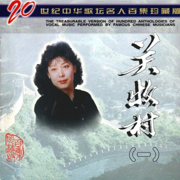 二十世纪中华歌坛名人百集珍藏版—关牧村(一) - Album by 关牧村