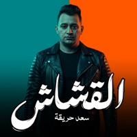القشاش - Single - سعد حريقة