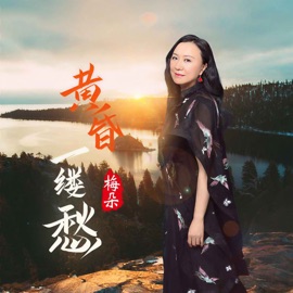 黄昏一缕愁 梅朵