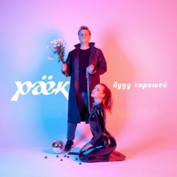 Буду хорошей - Single - Раёк