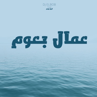 عمال بعوم (feat. ليل زووم) - Single