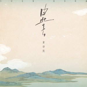 由此去 - Single