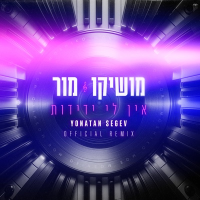 אין לי ידידות (Yonatan Segev Remix) - Single