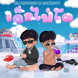 ยังไม่โต (feat. BANGFIT) BlueShark