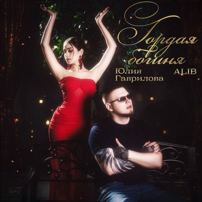 Гордая богиня - Single