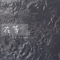 在等 - Single - 王梵壹, 万山 & 6QM