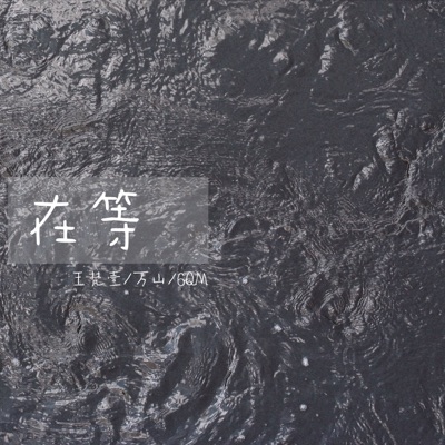 在等 - Single