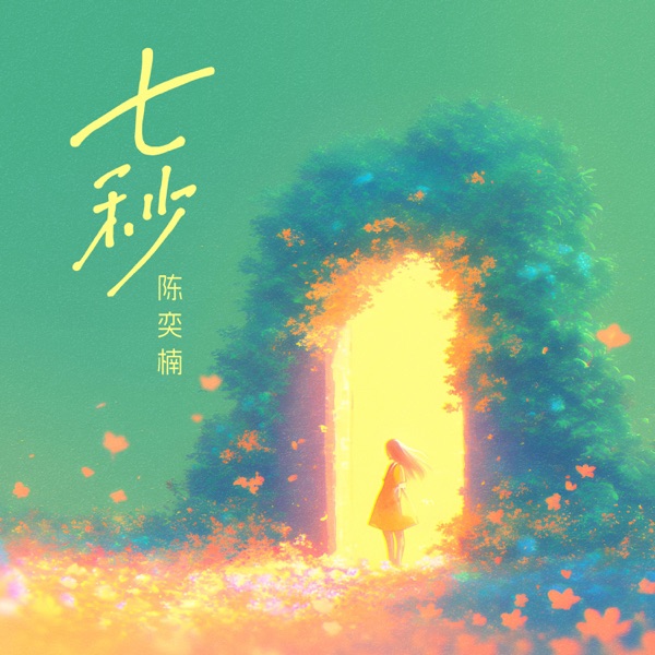 七秒 - Single
