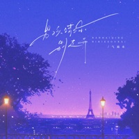 男孩请你别走开 - Single - 气泡水