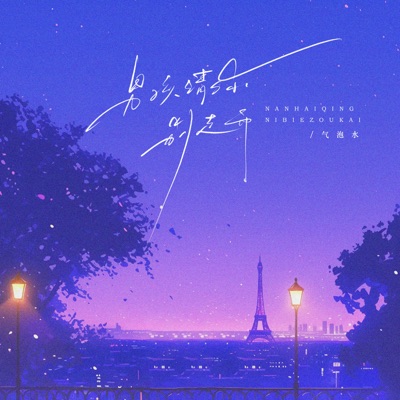 男孩请你别走开 - Single