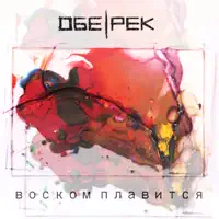 Рек