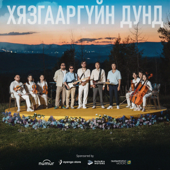 Хязгааргүйн дунд