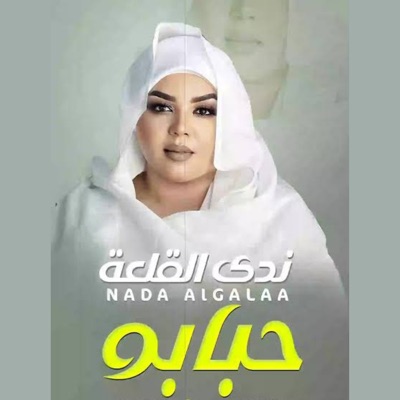 Song - حبابو - ندى القلعة