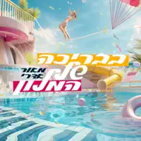 בבריכה של המלון — מאור אדרי