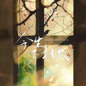 今生不相欠 - Single