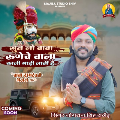 Kali Gadi Lani He Baba Ramdev Ji Song Sunlo Baba Runeche Vala - Single
