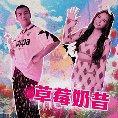 草莓奶昔 (feat. 曾薀帆) - Single