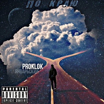 По краю - Single
