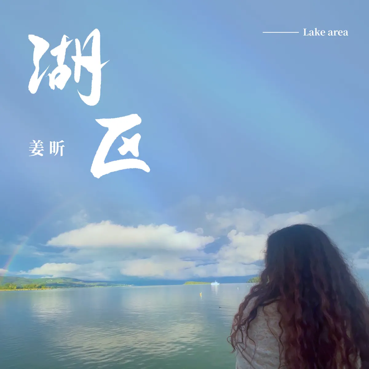 姜昕 - 湖区 - Single (2024) [iTunes Plus AAC M4A]-新房子