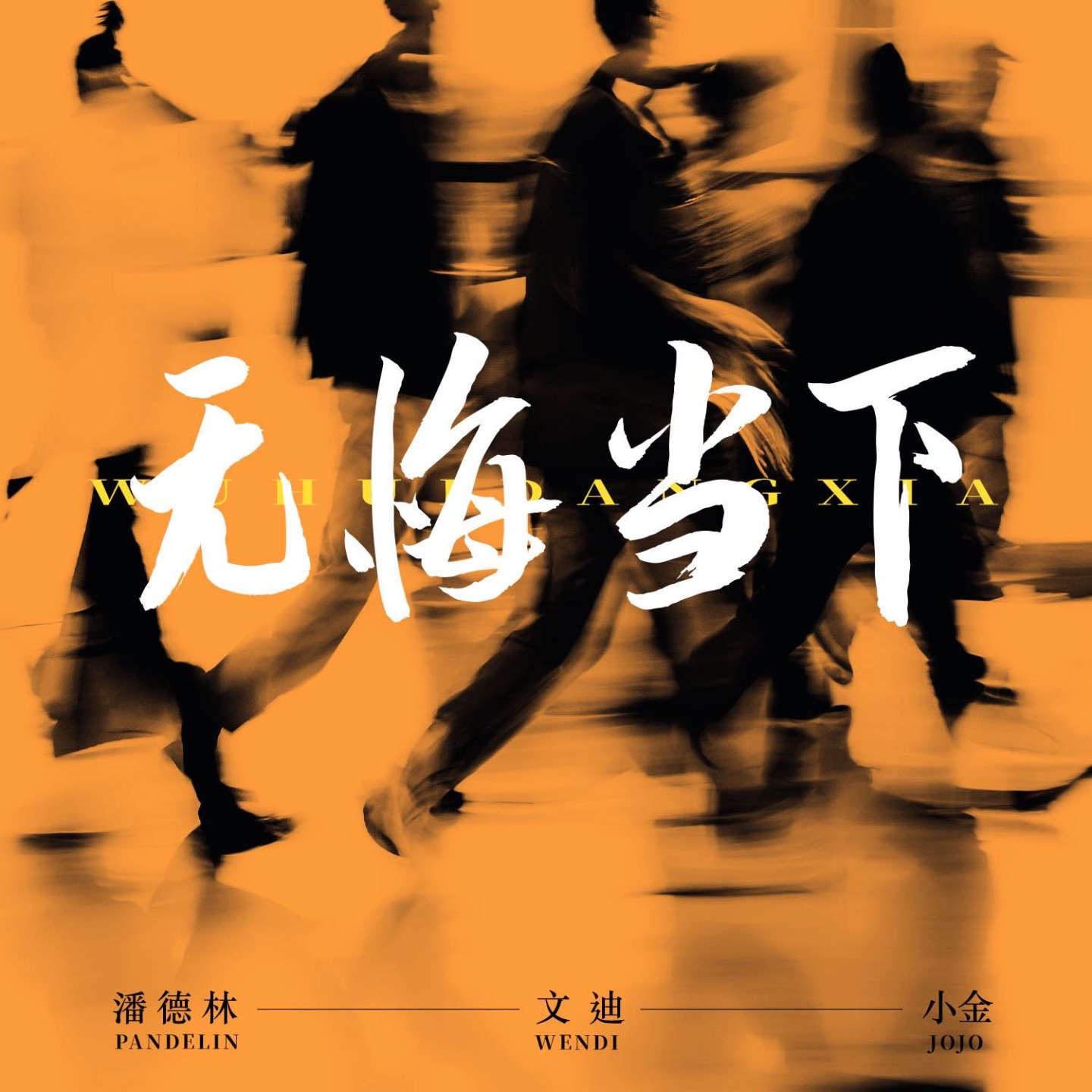 无悔当下 - Single