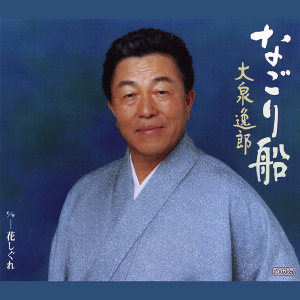 なごり船 - EP