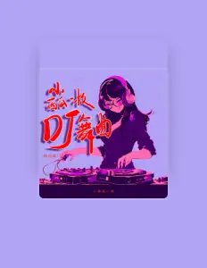Listen to 小西瓜一枚, watch music videos, read bio, see tour dates & more!